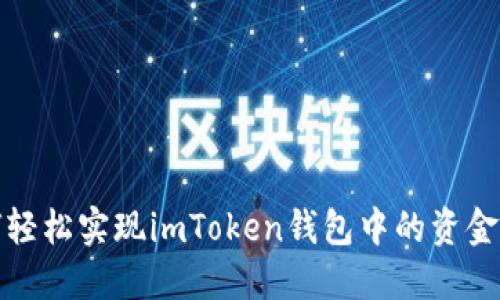 如何轻松实现imToken钱包中的资金变现