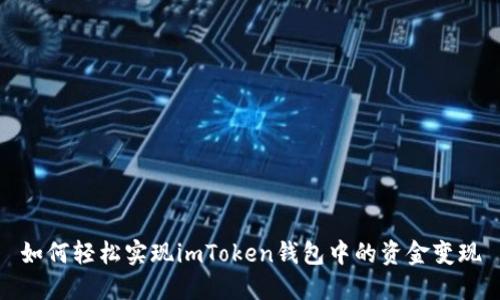如何轻松实现imToken钱包中的资金变现