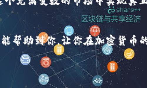    如何轻松将USDT提到EOS钱包  / 

 guanjianci  USDT, EOS, 钱包, 提现  /guanjianci 

 引言 
 在如今的数字货币交易市场中，拥有一款安全且高效的钱包显得尤为重要。EOS钱包作为一种流行的加密货币存储解决方案，越来越多的用户选择将他们的USDT（Tether）转移到EOS钱包中。这不仅能够提升资产的安全性，还能方便后续的交易与转账。然而，对于初次接触的用户来说，这个过程可能会显得稍微有些复杂。在本文中，我们将详细讲解如何将USDT提到EOS钱包的步骤，让你轻松掌握这个过程，更好地管控自己的资产。 

 什么是USDT和EOS钱包？ 
 首先，让我们来简单了解一下USDT和EOS钱包。USDT是一种稳定币（stablecoin），它的价值通常与美元挂钩，1 USDT大约等于1美元。这使得USDT成为一种相对稳定的数字货币，广泛应用于数字资产交易中。对比起其他波动性较大的加密货币，USDT能够保存用户在数字货币市场中的价值。

 EOS钱包则是存储和管理EOS及其相关代币的数字钱包。EOS是一种区块链平台，提供了面向开发者的高性能区块链解决方案，允许用户在上面构建各种DApp（去中心化应用程序）。EOS钱包不仅支持存储EOS代币，还能支持其他区块链上的资产，包括USDT。

 准备工作：创建EOS钱包 
 在进行任何转账之前，首先你得拥有一个EOS钱包。如果你已经拥有了一个EOS钱包，跳过这一步。如果你还没有，可以根据以下步骤轻松创建一个：

ol
    listrong选择一款钱包：/strong 目前市面上有很多种EOS钱包，包括硬件钱包、手机钱包及桌面钱包。常见的有Scatter、Anchor、Imtoken等。可以根据自己的需求选择。/li
    listrong下载并安装：/strong 根据你选择的钱包类型，进行下载并安装。如果是手机钱包，可以直接在应用商店中搜索并下载安装。/li
    listrong创建钱包账户：/strong 打开钱包应用，选择创建新钱包，按照提示设置密码等信息。务必将你的恢复助记词妥善保管，如果遗失，将无法找回钱包中的资产。/li
/ol

 步骤一：获取你的EOS钱包地址 
 在完成钱包创建后，你需要获取你的EOS钱包地址，这是你将USDT转账到该钱包的关键。一般来说，你可以在钱包首页找到你的EOS地址，通常以“EOS”开头一串字符组成。在这里，需要特别注意的是，地址的正确性。建议在复制操作时，多检验几次，确保无误。

 步骤二：在交易所提取USDT 
 接下来，登陆你所使用的数字货币交易所（如Binance、Huobi、OKEx等），将你的USDT提取到刚才创建的EOS钱包中。具体步骤如下：

ol
    listrong寻找提币选项：/strong 登录交易所后，找到“提币”或“提现”的选项，通常在“资产”或“钱包”栏目下。/li
    listrong选择USDT：/strong 在提币列表中选择USDT，点击进入提币页面。/li
    listrong输入EOS钱包地址：/strong 将之前复制的EOS钱包地址粘贴到提币地址的输入框中。请仔细核对，确保地址无误。/li
    listrong输入提现数量：/strong 输入你想提取的USDT数量。/li
    listrong确认提现：/strong 填写完相关信息后，确认提现申请。根据交易所的要求，你可能需要进行身份验证或邮箱、手机的双重验证。/li
/ol

 步骤三：耐心等候转账确认 
 一般情况下，资金的转账会在短时间内完成，但可能在高峰期或网络拥堵的情况下延迟。在交易所完成提币后，你可以在你的EOS钱包中查看是否到账。查看方式通常是在钱包应用中刷新资产列表，若USDT到账，你会看到相关余额的增加。如果没有到账，请耐心等待，或者在问题发生的情况下查看交易所的提币记录，找出问题所在。

 遇到问题怎么办？ 
 在转账过程中，用户可能会遇到一些问题，比如提币失败、资产未到账等。这时，可以采取以下几个步骤： 

ol
    listrong检查交易记录：/strong 登录你的交易所，查看最近的提币记录，确认交易状态。如果交易状态为“成功”，但仍未到账，那么可能是网络延迟。/li
    listrong联系客服：/strong 如果问题依旧，可以联系交易所的客服，提供相关证据，并询问具体情况。大多数交易所会在工作日提供及时的服务。/li
    listrong查阅社区信息：/strong 加入一些相关的数字货币社区，比如Reddit、Telegram等，和其他用户交流，看看是否有类似的问题。/li
/ol

 问题一：为什么要将USDT转到EOS钱包？ 
 将USDT转到EOS钱包的原因主要是为了资产的安全和更方便的管理。在交易所存放资金虽然可以进行方便的交易，但也有着一定的风险。数字货币交易所遭受黑客攻击、主动关闭或其他不可预测的情况时，用户的资产将面临较大的风险。而EOS钱包，尤其是硬件钱包与冷钱包，将资产储存于离线状态，相对更加安全。

 此外，通过将USDT转到EOS钱包，用户可以享受EOS区块链提供的多种服务，比如参与EOS网络的投票、质押等。这样不仅有助于让你的资产增值，还能够在生态系统中起到一定的贡献作用。

 问题二：是否可以将USDT直接转至其他钱包？ 
 当然可以！USDT是以多条公链发行的代币，包括Omni、ERC20及TRC20等。用户可以根据自己的需求，将USDT转移至任何支持USDT的数字钱包中，无论是以太坊、波场还是EOS等。在进行转账之前，确保所使用的地址与USDT的发行版本相匹配。 

 最后，随着加密货币的不断发展，越来越多的人开始关注数字资产的管理。在这一过程中，用户不仅要提高自己的安全意识，还应学习如何智能管理自己的资产。只有懂得如何操控自己的资产，才能在这个充满变数的市场中实现真正的获利。未来，我们相信EOS钱包和USDT将会在交易过程中扮演越来越重要的角色。 

 结语 
 总的来说，将USDT提到EOS钱包并不是一件难事。只需按照上述步骤操作，你就能轻松完成这一过程。无论是为了更高的安全性，还是为了方便后续的管理，拥有一个EOS钱包都是不错的选择。希望本文能帮助到你，让你在加密货币的世界里走得更远！  

 感谢你阅读本文，如有任何疑问或者建议，欢迎在评论区留言，我们很乐意与你分享更多相关信息！ 