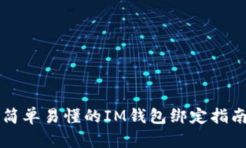 简单易懂的IM钱包绑定指南