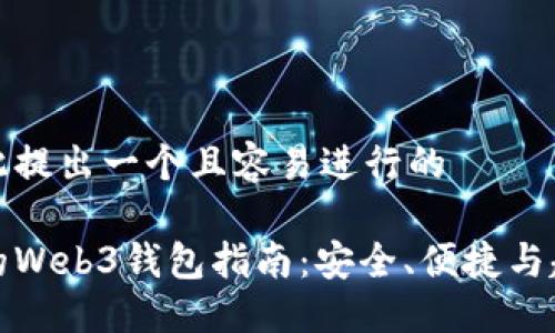 思考的
我们在此提出一个且容易进行的
最全面的Web3钱包指南:安全、便捷与超强功能