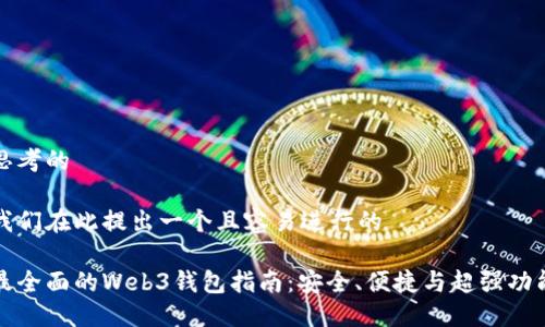 思考的
我们在此提出一个且容易进行的
最全面的Web3钱包指南:安全、便捷与超强功能
