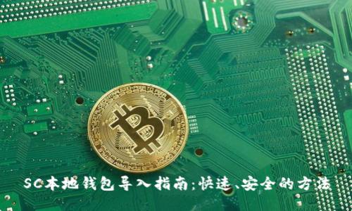 SC本地钱包导入指南:快速、安全的方法