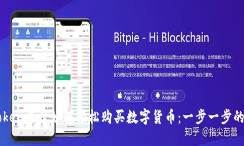 imToken平台如何轻松购买数字货币:一步一步的指南