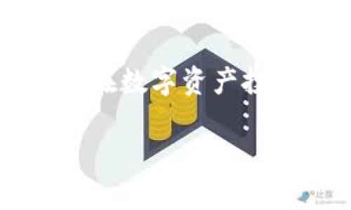 imToken钱包是否支持存放Filecoin？

在现今的数字货币世界中，选择一个优质的钱包来存储你的资产是非常重要的。imToken作为一款热门的数字钱包，其功能丰富多样，支持多种类型的加密货币。那么，imToken是否支持Filecoin（FIL）存放呢？这是许多用户心中的疑问。接下来，我们将详细探讨这一问题，并提供相关信息，帮助你更好地了解imToken的功能。

什么是imToken？

首先，我们需要了解imToken是什么。imToken是一款手机端数字资产钱包，最初由中国团队开发，旨在为用户提供一个安全、便捷的加密货币存储解决方案。它不仅支持主流的以太坊及其ERC20代币，还能兼容多种公链，包括比特币、EOS等。imToken以用户友好的界面、强大的安全性能和出色的用户体验而受到广泛欢迎。

Filecoin的概述

Filecoin（FIL）是一种去中心化的存储网络，通过让用户为存储和检索数据而获得奖励，解决了现代互联网中数据存储的痛点。它基于区块链技术，允许任何人存储数据并以可验证的方式获得经济回报。作为一种新兴的数字资产，Filecoin受到了行业内外的极大关注，许多投资者都希望能够安全地存储和管理FILE的投资。

imToken支持Filecoin的情况

截至到目前，imToken已经开始支持Filecoin的存放。这意味着用户可以自由地在钱包中添加Filecoin资产，实现存储、转账和管理。对于大量拥抱区块链技术的用户来说，能够在imToken中存放Filecoin无疑是一个好消息。用户只需下载并安装imToken钱包，创建或导入账户后，就可以轻松地添加Filecoin资产。

如何在imToken中存放Filecoin

如果你已经拥有imToken钱包，存放Filecoin的过程相对简单。以下是具体步骤：

ol
    li首先，打开imToken应用程序，并登录你的账户。/li
    li在钱包界面，选择“添加资产”，然后在搜索框中输入“Filecoin”或“FIL”。/li
    li找到Filecoin后，点击“添加”按钮，将其添加到你的资产列表中。/li
    li一旦成功添加，你就可以看到你的Filecoin余额，以及进行转账或其他操作。/li
/ol

imToken的安全性如何？

安全性是每个用户关心的重点，尤其是在处理加密货币时。imToken钱包的安全性有以下几个亮点：

ul
    li私钥自持：imToken采用分布式存储，用户的私钥永远不会上传到云端，而是保存在用户本地设备中，这样确保了资产的安全性。/li
    li多重签名：imToken支持多重签名交易，加大了账户的安全防护，这样即使设备被盗，攻击者也很难在没有其他签名确认的情况下转移资产。/li
    li定期安全审核：imToken团队定期进行安全审核与漏洞检测，确保钱包应用及其服务的安全性。/li
/ul

imToken的特点与优势

imToken钱包具备许多独特的特点与优势，以下是其中一些：

ul
    li用户友好：imToken的界面设计直观、易于操作，适合所有级别的用户，无需专业知识即可轻松上手。/li
    li资产管理：imToken不仅支持Filecoin，还支持众多主流加密货币，用户可以在同一个钱包中管理多个资产，极大地方便了用户的操作。/li
    li去中心化：作为一款去中心化的钱包，imToken不需要信任第三方，可以让用户更好地控制自己的资产。/li
    li社区支持：imToken有着活跃的社区，用户可以在这里获得支持和交流经验。/li
/ul

使用imToken的注意事项

尽管使用imToken钱包是相对安全和方便的，但有一些注意事项需要遵循：

ul
    li备份重要信息：务必定期备份你的助记词和私钥，避免因设备丢失或损坏而导致资产丢失。/li
    li谨防钓鱼：在使用imToken时，要小心钓鱼攻击，确保你是通过官方网站或认证的渠道下载和访问钱包。/li
    li定期更新：及时更新imToken应用程序，以确保你拥有最新的安全补丁及。/li
/ul

总结

综上所述，imToken钱包已经开始支持Filecoin资产的存放。其用户友好的操作界面与强大的安全性能使其成为用户管理加密资产的理想选择。你只需简单几个步骤，就可以在imToken中安全地存储和管理你的Filecoin。与此同时，保持安全意识和良好的习惯将有助于你更好地保护你的投资。

常见的相关问题

1. imToken如何确保用户的隐私安全？

在数字钱包行业，隐私和安全是用户最为关心的话题。imToken在设计之初就考虑了这些因素。首先，imToken钱包的私钥完全存储在用户的设备上，这意味着只有用户可以访问和控制自己的资产。其次，imToken采用了多重加密和防止恶意软件的机制，用户的交易和操作数据都经过严格保护。最后，imToken团队会定期进行安全审计，确保钱包的安全性和隐私保护措施始终处于最佳状态。

2. 在imToken中如何进行Filecoin交易？

在imToken中进行Filecoin交易的方式非常简单。用户只需在钱包界面选择Filecoin资产，点击“发送”按钮，输入接收者的地址和转账金额，确认交易信息后，即可完成转账。此外，imToken还会提供适应当前网络状况的手续费设置，用户可以根据自己的需求选择合适的手续费排名，从而提升交易确认效率。

strong整体而言/strong，imToken钱包不仅支持Filecoin，而且其多种功能和安全措施使其成为存储和管理加密资产的优秀选择。希望以上的信息对你理解imToken的使用有所帮助，愿你在数字资产投资的道路上越走越顺！

imToken支持存放Filecoin吗？详解钱包使用与安全