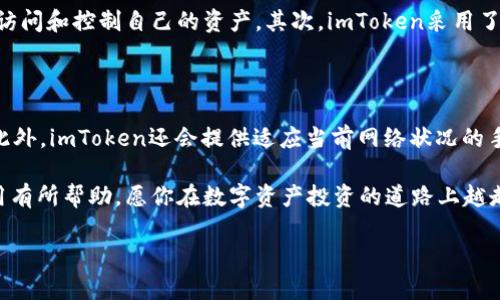 imToken钱包是否支持存放Filecoin？

在现今的数字货币世界中，选择一个优质的钱包来存储你的资产是非常重要的。imToken作为一款热门的数字钱包，其功能丰富多样，支持多种类型的加密货币。那么，imToken是否支持Filecoin（FIL）存放呢？这是许多用户心中的疑问。接下来，我们将详细探讨这一问题，并提供相关信息，帮助你更好地了解imToken的功能。

什么是imToken？

首先，我们需要了解imToken是什么。imToken是一款手机端数字资产钱包，最初由中国团队开发，旨在为用户提供一个安全、便捷的加密货币存储解决方案。它不仅支持主流的以太坊及其ERC20代币，还能兼容多种公链，包括比特币、EOS等。imToken以用户友好的界面、强大的安全性能和出色的用户体验而受到广泛欢迎。

Filecoin的概述

Filecoin（FIL）是一种去中心化的存储网络，通过让用户为存储和检索数据而获得奖励，解决了现代互联网中数据存储的痛点。它基于区块链技术，允许任何人存储数据并以可验证的方式获得经济回报。作为一种新兴的数字资产，Filecoin受到了行业内外的极大关注，许多投资者都希望能够安全地存储和管理FILE的投资。

imToken支持Filecoin的情况

截至到目前，imToken已经开始支持Filecoin的存放。这意味着用户可以自由地在钱包中添加Filecoin资产，实现存储、转账和管理。对于大量拥抱区块链技术的用户来说，能够在imToken中存放Filecoin无疑是一个好消息。用户只需下载并安装imToken钱包，创建或导入账户后，就可以轻松地添加Filecoin资产。

如何在imToken中存放Filecoin

如果你已经拥有imToken钱包，存放Filecoin的过程相对简单。以下是具体步骤：

ol
    li首先，打开imToken应用程序，并登录你的账户。/li
    li在钱包界面，选择“添加资产”，然后在搜索框中输入“Filecoin”或“FIL”。/li
    li找到Filecoin后，点击“添加”按钮，将其添加到你的资产列表中。/li
    li一旦成功添加，你就可以看到你的Filecoin余额，以及进行转账或其他操作。/li
/ol

imToken的安全性如何？

安全性是每个用户关心的重点，尤其是在处理加密货币时。imToken钱包的安全性有以下几个亮点：

ul
    li私钥自持：imToken采用分布式存储，用户的私钥永远不会上传到云端，而是保存在用户本地设备中，这样确保了资产的安全性。/li
    li多重签名：imToken支持多重签名交易，加大了账户的安全防护，这样即使设备被盗，攻击者也很难在没有其他签名确认的情况下转移资产。/li
    li定期安全审核：imToken团队定期进行安全审核与漏洞检测，确保钱包应用及其服务的安全性。/li
/ul

imToken的特点与优势

imToken钱包具备许多独特的特点与优势，以下是其中一些：

ul
    li用户友好：imToken的界面设计直观、易于操作，适合所有级别的用户，无需专业知识即可轻松上手。/li
    li资产管理：imToken不仅支持Filecoin，还支持众多主流加密货币，用户可以在同一个钱包中管理多个资产，极大地方便了用户的操作。/li
    li去中心化：作为一款去中心化的钱包，imToken不需要信任第三方，可以让用户更好地控制自己的资产。/li
    li社区支持：imToken有着活跃的社区，用户可以在这里获得支持和交流经验。/li
/ul

使用imToken的注意事项

尽管使用imToken钱包是相对安全和方便的，但有一些注意事项需要遵循：

ul
    li备份重要信息：务必定期备份你的助记词和私钥，避免因设备丢失或损坏而导致资产丢失。/li
    li谨防钓鱼：在使用imToken时，要小心钓鱼攻击，确保你是通过官方网站或认证的渠道下载和访问钱包。/li
    li定期更新：及时更新imToken应用程序，以确保你拥有最新的安全补丁及。/li
/ul

总结

综上所述，imToken钱包已经开始支持Filecoin资产的存放。其用户友好的操作界面与强大的安全性能使其成为用户管理加密资产的理想选择。你只需简单几个步骤，就可以在imToken中安全地存储和管理你的Filecoin。与此同时，保持安全意识和良好的习惯将有助于你更好地保护你的投资。

常见的相关问题

1. imToken如何确保用户的隐私安全？

在数字钱包行业，隐私和安全是用户最为关心的话题。imToken在设计之初就考虑了这些因素。首先，imToken钱包的私钥完全存储在用户的设备上，这意味着只有用户可以访问和控制自己的资产。其次，imToken采用了多重加密和防止恶意软件的机制，用户的交易和操作数据都经过严格保护。最后，imToken团队会定期进行安全审计，确保钱包的安全性和隐私保护措施始终处于最佳状态。

2. 在imToken中如何进行Filecoin交易？

在imToken中进行Filecoin交易的方式非常简单。用户只需在钱包界面选择Filecoin资产，点击“发送”按钮，输入接收者的地址和转账金额，确认交易信息后，即可完成转账。此外，imToken还会提供适应当前网络状况的手续费设置，用户可以根据自己的需求选择合适的手续费排名，从而提升交易确认效率。

strong整体而言/strong，imToken钱包不仅支持Filecoin，而且其多种功能和安全措施使其成为存储和管理加密资产的优秀选择。希望以上的信息对你理解imToken的使用有所帮助，愿你在数字资产投资的道路上越走越顺！

imToken支持存放Filecoin吗？详解钱包使用与安全