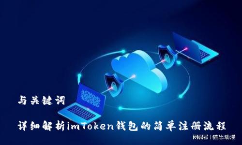 与关键词
详细解析imToken钱包的简单注册流程