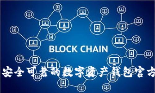 imToken:安全可靠的数字资产钱包官方下载地址