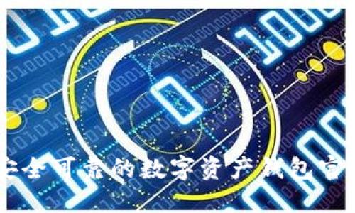 imToken:安全可靠的数字资产钱包官方下载地址