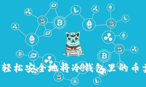 如何轻松安全地将冷钱包里的币卖出?