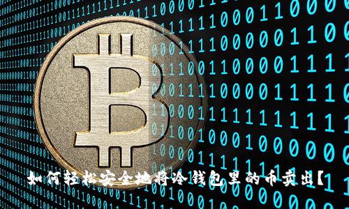 如何轻松安全地将冷钱包里的币卖出?