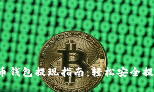 简单易懂的火币钱包提现指南:轻松安全提取你的数字资产