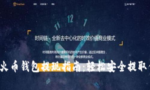 简单易懂的火币钱包提现指南:轻松安全提取你的数字资产