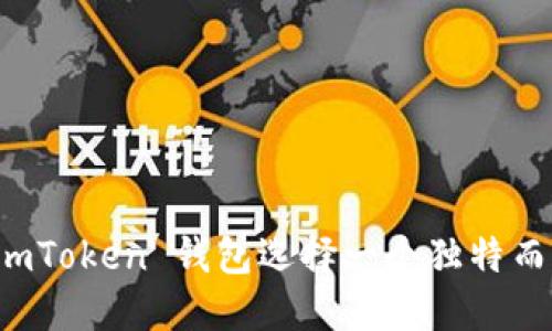 如何为你的 imToken 钱包选择一个独特而个性化的名称