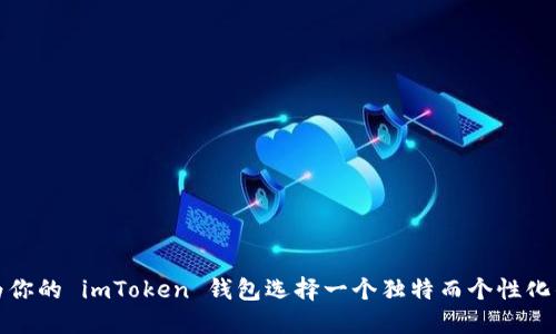 如何为你的 imToken 钱包选择一个独特而个性化的名称