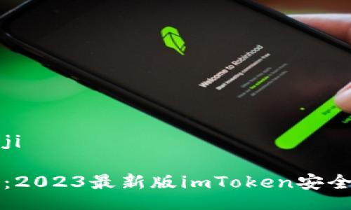 iaoji/iaoji
轻松获取:2023最新版imToken安全下载指南