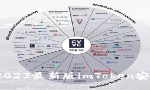 iaoji/iaoji
轻松获取:2023最新版imToken安全下载指南