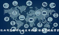 以太坊经典钱包的中文版使用指南：轻松掌握数