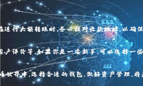 如何在imToken上注册多个钱包账号？全面指南
imToken, 钱包注册, 多个账号, 加密货币/guanjianci

引言
随着数字货币不断兴起，越来越多的人开始关注如何管理自己的虚拟资产，其中，imToken作为一款广受欢迎的数字资产钱包，成为了众多投资者的首选工具。但是，有些用户在注册时会问，imToken究竟能注册多少个钱包账号呢？今天我们就来为大家细致解答这一问题，同时分享更多关于imToken的使用技巧。

imToken是什么？
imToken是一款功能强大的数字货币钱包，支持以太坊以及各种ERC20代币，用户可以通过它安全地存储、管理和交易自己的虚拟资产。它的操作界面友好，适合新手及老手使用，而且提供了多种安全保障措施，确保用户的资产安全。此外，imToken还支持去中心化交易、DApp应用等多种功能，极大地提升了用户的使用体验。

注册imToken的基本流程
在了解能否注册多个账号之前，先来回顾一下注册imToken的钱包的基本流程。用户只需下载imToken钱包应用，按照提示填写相关信息，就可以轻松创建自己的数字资产钱包。需要注意的是，在注册过程中，imToken会生成一组助记词，用户一定要妥善保存，这可是钱包找回及资产恢复的关键！

能否注册多个钱包账号？
回到我们最初的问题：imToken到底能注册多少个钱包账号？其实，理论上你可以在imToken上注册多个钱包账号，而不受限制。这意味着，无论你想要多少个不同的数字货币钱包，都可以在imToken上进行创建。不过，在实际操作中，建议用户合理安排自己的钱包使用，避免管理混乱。

如何创建多个imToken账号？
如果你确定需要多个账号，想必也想知道如何创建。以下是详细步骤：
ol
listrong下载并安装imToken钱包：/strong如果你已经安装了imToken，可以略过这一步；否则，前往应用商店下载并安装最新版本的imToken钱包。/li
listrong打开imToken，进入首页：/strong启动应用程序后，进入钱包主页面。/li
listrong点击“创建钱包”：/strong在首页，选择“创建钱包”选项。/li
listrong设置钱包名称和密码：/strong输入你希望创建的钱包名称和一个安全的密码，注意密码最好包含字母、数字，并避免使用简单的组合。/li
listrong备份助记词：/strong系统会生成一组助记词，请务必将其备份到安全的地方，这一步非常重要！/li
listrong完成创建：/strong确认备份成功，就可以完成钱包的创建了。/li
listrong重复上述步骤多次：/strong如果你想要多个钱包，只需重复以上步骤，创建多个不同的钱包即可。/li
/ol

管理多个钱包的技巧
成功创建多个钱包后，管理也是一项挑战。这里有几点建议帮助你有效管理这些钱包：
ul
listrong合理命名：/strong给每个钱包起一个容易记忆的名字，比如“日常消费”、“投资”和“储蓄”，这样在切换时就会更加清晰。/li
listrong定期备份：/strong每隔一段时间对所有钱包的助记词做一次备份，以防万一。/li
listrong使用不同的安全方式：/strong如果条件允许，可以为不同的钱包选用不同的安全措施，比如开启面部识别、指纹解锁等。/li
listrong保持更新：/strong关注imToken的版本更新，确保使用最新的安全措施来保障你的资产安全。/li
/ul

使用imToken的常见问题
在使用imToken的过程中，用户可能会遇到一些常见的问题，以下列举了两个大家普遍关注的问题，并给予解答。

h41. 如何找回丢失的imToken钱包？/h4
丢失钱包肯定是每个用户都不希望遇到的情况，但如果真的发生了，也不是无法挽救的。只要你记住助记词，就可以通过以下步骤重新找回钱包：

ol
li重新下载并安装imToken钱包。/li
li选择“找回钱包”选项。/li
li输入你的助记词，按照系统提示进行操作。/li
li设置新密码，重新进入钱包。/li
/ol
有一点需要强调的是：助记词是钱包的关键，切勿与他人分享，避免财产损失。

h42. imToken能否转账到其他钱包？/h4
当然可以，imToken支持将资产转账到其他钱包，转账非常简单。只需点击资产页面，选择你要转账的币种，输入收款地址和转账金额即可。在进行大额转账时，务必核对收款地址，以确保资金正确到达。

如何选择合适的钱包？
除了imToken，市场上还有许多数字货币钱包可供选择。选择一个合适的钱包需要考虑多个方面，包括钱包的安全性、易用性、支持的币种、用户评价等。如果你是一名新手，可以选择一些操作简单、用户社区活跃的钱包，而已经对加密市场颇为了解的老手则可以考虑那些功能更加全面的高端钱包。

结语
今天我们对imToken的多账号注册进行了详细介绍，希望对你有所帮助！如果你有新的疑问，欢迎在评论区留言讨论！在快速发展的加密货币世界中，选择合适的钱包，做好资产管理，将是你成功的重要一步。