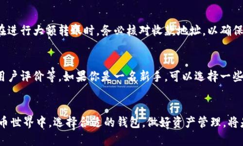 如何在imToken上注册多个钱包账号？全面指南
imToken, 钱包注册, 多个账号, 加密货币/guanjianci

引言
随着数字货币不断兴起，越来越多的人开始关注如何管理自己的虚拟资产，其中，imToken作为一款广受欢迎的数字资产钱包，成为了众多投资者的首选工具。但是，有些用户在注册时会问，imToken究竟能注册多少个钱包账号呢？今天我们就来为大家细致解答这一问题，同时分享更多关于imToken的使用技巧。

imToken是什么？
imToken是一款功能强大的数字货币钱包，支持以太坊以及各种ERC20代币，用户可以通过它安全地存储、管理和交易自己的虚拟资产。它的操作界面友好，适合新手及老手使用，而且提供了多种安全保障措施，确保用户的资产安全。此外，imToken还支持去中心化交易、DApp应用等多种功能，极大地提升了用户的使用体验。

注册imToken的基本流程
在了解能否注册多个账号之前，先来回顾一下注册imToken的钱包的基本流程。用户只需下载imToken钱包应用，按照提示填写相关信息，就可以轻松创建自己的数字资产钱包。需要注意的是，在注册过程中，imToken会生成一组助记词，用户一定要妥善保存，这可是钱包找回及资产恢复的关键！

能否注册多个钱包账号？
回到我们最初的问题：imToken到底能注册多少个钱包账号？其实，理论上你可以在imToken上注册多个钱包账号，而不受限制。这意味着，无论你想要多少个不同的数字货币钱包，都可以在imToken上进行创建。不过，在实际操作中，建议用户合理安排自己的钱包使用，避免管理混乱。

如何创建多个imToken账号？
如果你确定需要多个账号，想必也想知道如何创建。以下是详细步骤：
ol
listrong下载并安装imToken钱包：/strong如果你已经安装了imToken，可以略过这一步；否则，前往应用商店下载并安装最新版本的imToken钱包。/li
listrong打开imToken，进入首页：/strong启动应用程序后，进入钱包主页面。/li
listrong点击“创建钱包”：/strong在首页，选择“创建钱包”选项。/li
listrong设置钱包名称和密码：/strong输入你希望创建的钱包名称和一个安全的密码，注意密码最好包含字母、数字，并避免使用简单的组合。/li
listrong备份助记词：/strong系统会生成一组助记词，请务必将其备份到安全的地方，这一步非常重要！/li
listrong完成创建：/strong确认备份成功，就可以完成钱包的创建了。/li
listrong重复上述步骤多次：/strong如果你想要多个钱包，只需重复以上步骤，创建多个不同的钱包即可。/li
/ol

管理多个钱包的技巧
成功创建多个钱包后，管理也是一项挑战。这里有几点建议帮助你有效管理这些钱包：
ul
listrong合理命名：/strong给每个钱包起一个容易记忆的名字，比如“日常消费”、“投资”和“储蓄”，这样在切换时就会更加清晰。/li
listrong定期备份：/strong每隔一段时间对所有钱包的助记词做一次备份，以防万一。/li
listrong使用不同的安全方式：/strong如果条件允许，可以为不同的钱包选用不同的安全措施，比如开启面部识别、指纹解锁等。/li
listrong保持更新：/strong关注imToken的版本更新，确保使用最新的安全措施来保障你的资产安全。/li
/ul

使用imToken的常见问题
在使用imToken的过程中，用户可能会遇到一些常见的问题，以下列举了两个大家普遍关注的问题，并给予解答。

h41. 如何找回丢失的imToken钱包？/h4
丢失钱包肯定是每个用户都不希望遇到的情况，但如果真的发生了，也不是无法挽救的。只要你记住助记词，就可以通过以下步骤重新找回钱包：

ol
li重新下载并安装imToken钱包。/li
li选择“找回钱包”选项。/li
li输入你的助记词，按照系统提示进行操作。/li
li设置新密码，重新进入钱包。/li
/ol
有一点需要强调的是：助记词是钱包的关键，切勿与他人分享，避免财产损失。

h42. imToken能否转账到其他钱包？/h4
当然可以，imToken支持将资产转账到其他钱包，转账非常简单。只需点击资产页面，选择你要转账的币种，输入收款地址和转账金额即可。在进行大额转账时，务必核对收款地址，以确保资金正确到达。

如何选择合适的钱包？
除了imToken，市场上还有许多数字货币钱包可供选择。选择一个合适的钱包需要考虑多个方面，包括钱包的安全性、易用性、支持的币种、用户评价等。如果你是一名新手，可以选择一些操作简单、用户社区活跃的钱包，而已经对加密市场颇为了解的老手则可以考虑那些功能更加全面的高端钱包。

结语
今天我们对imToken的多账号注册进行了详细介绍，希望对你有所帮助！如果你有新的疑问，欢迎在评论区留言讨论！在快速发展的加密货币世界中，选择合适的钱包，做好资产管理，将是你成功的重要一步。