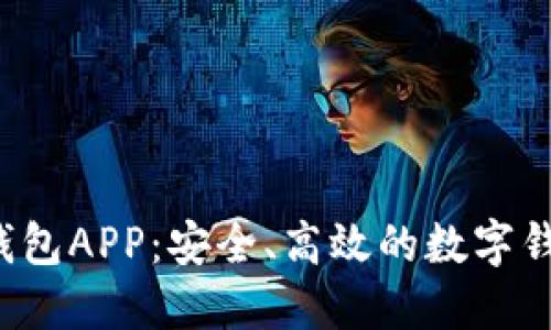 探索u钱包APP:安全、高效的数字钱包体验