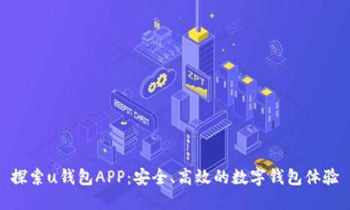 探索u钱包APP:安全、高效的数字钱包体验