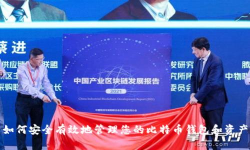 如何安全有效地管理您的比特币钱包和资产