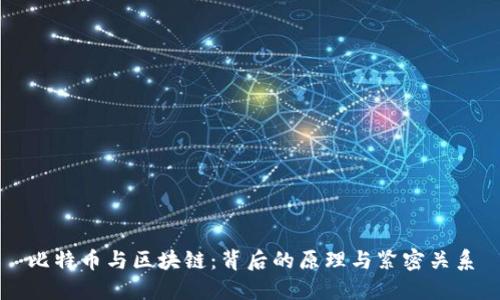 比特币与区块链:背后的原理与紧密关系