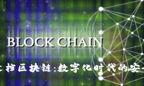 腾讯文档区块链:数字化时代的安全保障
