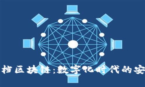 腾讯文档区块链:数字化时代的安全保障