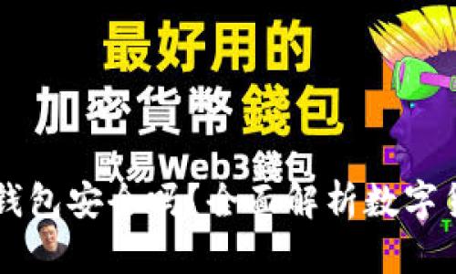 Coinbase钱包安全吗?全面解析数字货币安全性