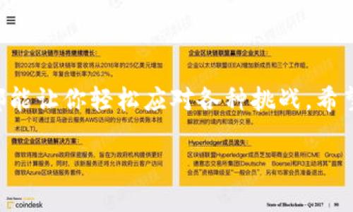 了解以太坊官网钱包地址的重要性

在加密货币的世界中，以太坊（Ethereum）无疑是一个闪亮的明星。自2015年推出以来，它不仅为开发者提供了强大的智能合约功能，还吸引了大量投资者的目光。在这片广阔的数字宇宙中，拥有一个安全且值得信赖的钱包显得尤为重要。而以太坊官网钱包地址就是你进入这一世界的钥匙之一。

那么，什么是以太坊官网钱包地址呢？简单来说，它是由以太坊官方提供的一个地址，用于接收和发送以太坊及其相关代币。这一钱包不仅具备传统钱包的功能，还提供了更多安全保障，特别是在加密货币交易频繁的今天，避免资产损失是每位投资者的共同目标。

如何找到以太坊官网钱包地址

首先，任何用户在寻找以太坊官网钱包地址时，最重要的一步就是确保你是在以太坊的官方渠道上进行操作。网络上充满了钓鱼网站和虚假信息，因此谨慎是至关重要的。

你可以通过访问以太坊的官方网站，通常是 strongethereums.org/strong（请确保输入无误，并注意类似的伪装网址）。在官网上，你能找到钱包功能的相关信息，以及指导用户如何安全使用钱包的教程。这里提供的链接和地址都是经过验证的，能确保你的资产安全。

以太坊钱包的类型

以太坊钱包根据存储方式和安全措施的不同，主要可以分为以下几种类型：

ul
    listrong在线钱包：/strong 这种钱包通常由第三方平台提供访问，用户只需一个账户即可进行交易。虽然方便，但由于存储信息在在线服务器上，安全性相对较低。/li
    
    listrong硬件钱包：/strong 像Ledger和Trezor这样的硬件钱包能够将私钥安全地存储在设备中，不连接互联网，安全性极高。因此，很多重视安全的用户都会选择硬件钱包。/li
    
    listrong桌面钱包：/strong 用户可以在个人电脑上下载桌面钱包软件（如Mist）。这样的钱包提供了许多功能，但相对而言需要用户有较高的技术知识。/li
    
    listrong手机钱包：/strong 适合移动用户，这类钱包通常应用在手机上，便于随时随地管理资产。一些流行的手机钱包如MetaMask和Trust Wallet，使用起来也很方便。/li
/ul

不同类型的钱包各有优劣，用户可以根据自己的需求选择合适的钱包类型。

导入和导出以太坊钱包地址

一旦你创建了以太坊钱包，接下来就需要了解如何导入和导出钱包地址。导入钱包地址意味着将你的钱包和其他以太坊钱包或账户进行关联。在某些情况下，你可能希望将你的钱包内容迁移到新的钱包。

导出钱包地址的步骤相对简单。通常，你只需在钱包的设置选项中找到“导出”或者“备份”功能，系统将提供相应的私钥。无论何时操作，确保在安全环境下进行，绝不与任何人分享你的私钥信息，以避免潜在的资产损失。

常见问题解答

在使用以太坊钱包的过程中，用户可能会有各种疑问。以下是两个常见问题，帮助你更好地理解使用以太坊钱包的注意事项和技巧。

问题一：如何确保以太坊钱包的安全？

为保护你的以太坊钱包，安全性是第一要务。以下是一些可以帮助增强安全性的策略：

ul
    listrong启用双重验证：/strong 不少钱包支持双重验证，这样即使有人破解了你的密码，他们仍无法访问你的钱包。/li
    
    listrong定期更新软件：/strong 不管是钱包还是电脑操作系统，及时更新可以保障你的设备不被黑客攻击。/li
    
    listrong使用强密码：/strong 创建一个复杂且独特的密码，尽可能避免使用个人信息形成的密码。/li

    listrong冷存储资产：/strong 对于长期持有的资产，可以将其转移到一个不连接互联网的钱包，这就是所谓的冷存储。/li

    listrong备份财务信息：/strong 记住你的助记词，将其保存于安全的地方。但切忌通过电子方式保存，避免遭黑客窃取。/li
/ul

通过实施以上措施，你就可以大大提升你的以太坊钱包安全性，保护你的数字资产。

问题二：我该如何处理丢失的钱包或私钥？

遗失以太坊钱包或私钥无疑是最糟糕的情况之一，因为这意味着你失去了访问你的资产的权限。如果不幸发生了这种情况，以下是你可以采取的措施：

ul
    listrong检查备份：/strong 如果你曾经做过备份，就要及时寻找和恢复，确保你有正确的助记词或私钥，可以重新建立帐户访问。/li
    
    listrong联系钱包服务商：/strong 如果你使用的是第三方的钱包，联系他们的客服可能会获得帮助，他们有时能帮助你恢复访问。/li

    listrong冷存储方式：/strong 如果资产存储在冷钱包中，重新获取访问权限的可能性非常低，需谨慎处理。/li
/ul

在未来，保持良好的备份习惯以及安全意识，可以有效避免此类问题的发生。

结束语

最后，在以太坊的世界里，安全是投资的首要原则。确保你拥有正确信息并了解基本政策，无论是创建钱包、导入导出还是管理资产，都能让你轻松应对各种挑战。希望你在以太坊的旅程中一路顺风，获得丰硕的投资回报。

安全且便捷的以太坊钱包使用指南