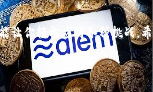 了解以太坊官网钱包地址的重要性

在加密货币的世界中，以太坊（Ethereum）无疑是一个闪亮的明星。自2015年推出以来，它不仅为开发者提供了强大的智能合约功能，还吸引了大量投资者的目光。在这片广阔的数字宇宙中，拥有一个安全且值得信赖的钱包显得尤为重要。而以太坊官网钱包地址就是你进入这一世界的钥匙之一。

那么，什么是以太坊官网钱包地址呢？简单来说，它是由以太坊官方提供的一个地址，用于接收和发送以太坊及其相关代币。这一钱包不仅具备传统钱包的功能，还提供了更多安全保障，特别是在加密货币交易频繁的今天，避免资产损失是每位投资者的共同目标。

如何找到以太坊官网钱包地址

首先，任何用户在寻找以太坊官网钱包地址时，最重要的一步就是确保你是在以太坊的官方渠道上进行操作。网络上充满了钓鱼网站和虚假信息，因此谨慎是至关重要的。

你可以通过访问以太坊的官方网站，通常是 strongethereums.org/strong（请确保输入无误，并注意类似的伪装网址）。在官网上，你能找到钱包功能的相关信息，以及指导用户如何安全使用钱包的教程。这里提供的链接和地址都是经过验证的，能确保你的资产安全。

以太坊钱包的类型

以太坊钱包根据存储方式和安全措施的不同，主要可以分为以下几种类型：

ul
    listrong在线钱包：/strong 这种钱包通常由第三方平台提供访问，用户只需一个账户即可进行交易。虽然方便，但由于存储信息在在线服务器上，安全性相对较低。/li
    
    listrong硬件钱包：/strong 像Ledger和Trezor这样的硬件钱包能够将私钥安全地存储在设备中，不连接互联网，安全性极高。因此，很多重视安全的用户都会选择硬件钱包。/li
    
    listrong桌面钱包：/strong 用户可以在个人电脑上下载桌面钱包软件（如Mist）。这样的钱包提供了许多功能，但相对而言需要用户有较高的技术知识。/li
    
    listrong手机钱包：/strong 适合移动用户，这类钱包通常应用在手机上，便于随时随地管理资产。一些流行的手机钱包如MetaMask和Trust Wallet，使用起来也很方便。/li
/ul

不同类型的钱包各有优劣，用户可以根据自己的需求选择合适的钱包类型。

导入和导出以太坊钱包地址

一旦你创建了以太坊钱包，接下来就需要了解如何导入和导出钱包地址。导入钱包地址意味着将你的钱包和其他以太坊钱包或账户进行关联。在某些情况下，你可能希望将你的钱包内容迁移到新的钱包。

导出钱包地址的步骤相对简单。通常，你只需在钱包的设置选项中找到“导出”或者“备份”功能，系统将提供相应的私钥。无论何时操作，确保在安全环境下进行，绝不与任何人分享你的私钥信息，以避免潜在的资产损失。

常见问题解答

在使用以太坊钱包的过程中，用户可能会有各种疑问。以下是两个常见问题，帮助你更好地理解使用以太坊钱包的注意事项和技巧。

问题一：如何确保以太坊钱包的安全？

为保护你的以太坊钱包，安全性是第一要务。以下是一些可以帮助增强安全性的策略：

ul
    listrong启用双重验证：/strong 不少钱包支持双重验证，这样即使有人破解了你的密码，他们仍无法访问你的钱包。/li
    
    listrong定期更新软件：/strong 不管是钱包还是电脑操作系统，及时更新可以保障你的设备不被黑客攻击。/li
    
    listrong使用强密码：/strong 创建一个复杂且独特的密码，尽可能避免使用个人信息形成的密码。/li

    listrong冷存储资产：/strong 对于长期持有的资产，可以将其转移到一个不连接互联网的钱包，这就是所谓的冷存储。/li

    listrong备份财务信息：/strong 记住你的助记词，将其保存于安全的地方。但切忌通过电子方式保存，避免遭黑客窃取。/li
/ul

通过实施以上措施，你就可以大大提升你的以太坊钱包安全性，保护你的数字资产。

问题二：我该如何处理丢失的钱包或私钥？

遗失以太坊钱包或私钥无疑是最糟糕的情况之一，因为这意味着你失去了访问你的资产的权限。如果不幸发生了这种情况，以下是你可以采取的措施：

ul
    listrong检查备份：/strong 如果你曾经做过备份，就要及时寻找和恢复，确保你有正确的助记词或私钥，可以重新建立帐户访问。/li
    
    listrong联系钱包服务商：/strong 如果你使用的是第三方的钱包，联系他们的客服可能会获得帮助，他们有时能帮助你恢复访问。/li

    listrong冷存储方式：/strong 如果资产存储在冷钱包中，重新获取访问权限的可能性非常低，需谨慎处理。/li
/ul

在未来，保持良好的备份习惯以及安全意识，可以有效避免此类问题的发生。

结束语

最后，在以太坊的世界里，安全是投资的首要原则。确保你拥有正确信息并了解基本政策，无论是创建钱包、导入导出还是管理资产，都能让你轻松应对各种挑战。希望你在以太坊的旅程中一路顺风，获得丰硕的投资回报。

安全且便捷的以太坊钱包使用指南