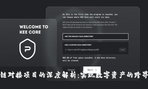 区块链对接项目的深度解析:实现数字资产的跨界融合