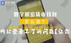 怎么解决Okcoin网站登录不了的问题？让你的账户
