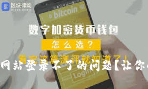 怎么解决Okcoin网站登录不了的问题?让你的账户重回掌控!