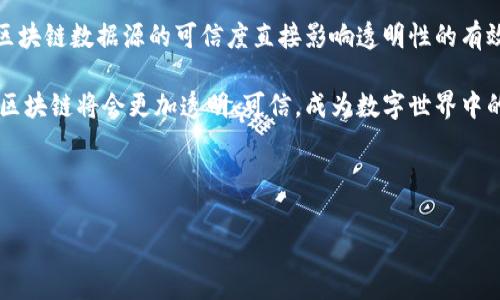 什么是区块链透明性？

在数字化时代，区块链技术以其独特的特性引起了广泛的关注。其中，透明性是其最为人称道的一大优势。那么，区块链的透明性究竟指的是什么呢？简单来说，区块链透明性是指所有参与者都能够随时查看区块链上所有交易的详细信息，而无需依赖第三方或中介。这种特性使得交易更加可信，减少了欺诈的风险。

区块链透明性的工作原理

为了更好地理解区块链透明性，我们需要了解一下这项技术的工作原理。区块链是一个分布式的数据库，它由多个节点共同维护，每个节点都有一份完整的账本。当一笔交易发生时，它会被记录在一个“区块”中，并通过加密技术确保数据的安全性。随后，这个区块会被添加到已有的链条上，从而形成一个不可篡改的记录。

由于区块链是开放的，任何人都可以通过区块链浏览器查看每一笔交易的详细信息，包括发送者和接收者的地址、交易金额以及时间戳等。因此，区块链的透明性不仅推动了信息的公开性，还使得参与者能够更加自信地进行交易。与传统金融系统相比，区块链的透明性为用户提供了更高的保障。

区块链透明性的重要性

区块链透明性的意义不仅体现在技术层面，还影响着商业实践和社会信任。以下是几个重要方面：

strong1. 提高信任度：/strong在传统金融体系中，用户常常需要依靠中介机构来验证交易的真实性。而在区块链中，透明性使得每个人都能直接查看交易记录，建立起对交易过程的信任。不管是个人之间的交易，还是企业间的商业合作，透明性都降低了潜在的不信任风险。

strong2. 降低欺诈风险：/strong区块链的透明性使得一旦有欺诈行为发生，相关交易将迅速被发现并曝光。在金融诈骗、洗钱等现象层出不穷的今天，这种透明性极大地降低了这些不法行为的发生率。

strong3. 促进合规与审计：/strong金融机构、企业和政府监管机关在进行合规审计时，区块链的透明性能够提供必要的链上数据，帮助他们更加高效、透明地完成审计工作。这不仅提高了合规的效率，也增强了各方对整个金融体系的信任。

区块链透明性在各行业的应用

区块链透明性不仅限于金融行业，其他行业同样能受益于此。下面我们来看几个典型的应用场景：

strong1. 供应链管理：/strong在全球化的供应链中，产品的每一个环节都可以通过区块链进行追踪和记录，消费者能够清楚地知道他们购买的商品来源。举个例子，某品牌的牛奶是否来自于可持续养殖的农场，消费者可以通过区块链确认这些信息。

strong2. 投票系统：/strong在民主选举中，投票的透明性至关重要。区块链技术的应用可以确保每一票都能被准确记录和验证，减少选举舞弊的可能性，提高公民对选举结果的信任。

strong3. 医疗健康：/strong医疗数据的透明性有助于患者、医生以及医疗机构之间的信任。在患者同意的情况下，区块链能够确保患者的医疗记录在需要时得到共享，同时保护其隐私。

常见的区块链透明性误解

尽管区块链的透明性被广泛认可，但仍然存在一些误解。我们来看看几种常见的误解：

strong1. 透明即公开：/strong很多人认为区块链上的数据是完全公开的，然而实际上，每个区块链网络都有其隐私设定。例如，私有区块链虽然允许内部人员查看交易，但外部用户无法获取相关信息。

strong2. 所有数据都是不可篡改的：/strong虽然区块链设计上确保了数据不可篡改，但这并不意味着数据来源是完全可信的。如果不法分子能够在链上的某个节点输入错误的信息，那这个错误的信息也将不可篡改。因此，确保数据的真实性同样重要。

strong3. 区块链解决方案适用于所有行业：/strong虽然区块链在某些行业显示出巨大的潜力，但并不是所有行业都适合在技术上导入区块链。企业需要根据自身的实际需求来评估这一技术的应用价值。

区块链透明性未来的发展

随着技术的不断进步，区块链的透明性也在不断演变。未来，我们可以预见一些关键的发展方向：

strong1. 政府及政策层面的支持：/strong越来越多的国家开始关注区块链技术的应用和监管，政策的支持将推动它在各个领域的推广与应用。

strong2. 新的透明性解决方案：/strong企业为了满足日益增长的透明性需求，可能会开发更多创新的区块链解决方案，以满足不同行业的特定需求。

strong3. 公众认知的提升：/strong随着区块链技术的普及，公众对其功能和优势将有更深入的了解，这将刺激区块链的更广泛应用。

相关问题讨论

在理解区块链透明性后，我们可能会有一些相关问题。以下是两个值得深入探讨的例子：

问题1: 区块链透明性如何影响数据隐私？

区块链透明性与数据隐私之间的关系并不是简单的对立，而是相辅相成的。虽然区块链上记录的信息是透明的，但通过加密技术，用户的敏感信息可以得到保护。在实际应用中，许多区块链项目都利用智能合约的方式来平衡透明性与隐私。例如，某些区块链允许用户设定谁可以查看特定数据，从而确保在需要透明性的时候，又不泄露过多的敏感信息。

问题2: 如何判断区块链透明性的有效性？

评估区块链透明性是否有效，实际上需要考虑多个因素。首先，区块链的开放程度至关重要，用户是否能方便地访问交易信息。其次，数据的真实性也十分重要，区块链数据源的可信度直接影响透明性的有效性。最后，用户的参与感和反馈也不可忽视，真正的透明需要各方共同维护。因此，通过这些因素的综合考量，我们才能有效评估一种区块链透明性的实际影响。

在探讨区块链透明性时，我们不仅要关注它的技术层面，更要结合人们的日常生活和商业实践，从而充分利用这一技术的潜力。通过不断的学习与讨论，未来的区块链将会更加透明、可信，成为数字世界中的重要支柱。

bianqiang区块链透明性的重要性与应用/bianqiang

区块链,透明性,信任,安全/guanjianci