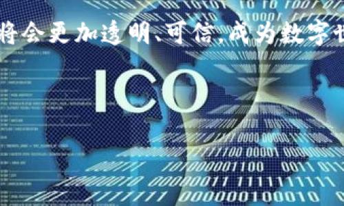 什么是区块链透明性？

在数字化时代，区块链技术以其独特的特性引起了广泛的关注。其中，透明性是其最为人称道的一大优势。那么，区块链的透明性究竟指的是什么呢？简单来说，区块链透明性是指所有参与者都能够随时查看区块链上所有交易的详细信息，而无需依赖第三方或中介。这种特性使得交易更加可信，减少了欺诈的风险。

区块链透明性的工作原理

为了更好地理解区块链透明性，我们需要了解一下这项技术的工作原理。区块链是一个分布式的数据库，它由多个节点共同维护，每个节点都有一份完整的账本。当一笔交易发生时，它会被记录在一个“区块”中，并通过加密技术确保数据的安全性。随后，这个区块会被添加到已有的链条上，从而形成一个不可篡改的记录。

由于区块链是开放的，任何人都可以通过区块链浏览器查看每一笔交易的详细信息，包括发送者和接收者的地址、交易金额以及时间戳等。因此，区块链的透明性不仅推动了信息的公开性，还使得参与者能够更加自信地进行交易。与传统金融系统相比，区块链的透明性为用户提供了更高的保障。

区块链透明性的重要性

区块链透明性的意义不仅体现在技术层面，还影响着商业实践和社会信任。以下是几个重要方面：

strong1. 提高信任度：/strong在传统金融体系中，用户常常需要依靠中介机构来验证交易的真实性。而在区块链中，透明性使得每个人都能直接查看交易记录，建立起对交易过程的信任。不管是个人之间的交易，还是企业间的商业合作，透明性都降低了潜在的不信任风险。

strong2. 降低欺诈风险：/strong区块链的透明性使得一旦有欺诈行为发生，相关交易将迅速被发现并曝光。在金融诈骗、洗钱等现象层出不穷的今天，这种透明性极大地降低了这些不法行为的发生率。

strong3. 促进合规与审计：/strong金融机构、企业和政府监管机关在进行合规审计时，区块链的透明性能够提供必要的链上数据，帮助他们更加高效、透明地完成审计工作。这不仅提高了合规的效率，也增强了各方对整个金融体系的信任。

区块链透明性在各行业的应用

区块链透明性不仅限于金融行业，其他行业同样能受益于此。下面我们来看几个典型的应用场景：

strong1. 供应链管理：/strong在全球化的供应链中，产品的每一个环节都可以通过区块链进行追踪和记录，消费者能够清楚地知道他们购买的商品来源。举个例子，某品牌的牛奶是否来自于可持续养殖的农场，消费者可以通过区块链确认这些信息。

strong2. 投票系统：/strong在民主选举中，投票的透明性至关重要。区块链技术的应用可以确保每一票都能被准确记录和验证，减少选举舞弊的可能性，提高公民对选举结果的信任。

strong3. 医疗健康：/strong医疗数据的透明性有助于患者、医生以及医疗机构之间的信任。在患者同意的情况下，区块链能够确保患者的医疗记录在需要时得到共享，同时保护其隐私。

常见的区块链透明性误解

尽管区块链的透明性被广泛认可，但仍然存在一些误解。我们来看看几种常见的误解：

strong1. 透明即公开：/strong很多人认为区块链上的数据是完全公开的，然而实际上，每个区块链网络都有其隐私设定。例如，私有区块链虽然允许内部人员查看交易，但外部用户无法获取相关信息。

strong2. 所有数据都是不可篡改的：/strong虽然区块链设计上确保了数据不可篡改，但这并不意味着数据来源是完全可信的。如果不法分子能够在链上的某个节点输入错误的信息，那这个错误的信息也将不可篡改。因此，确保数据的真实性同样重要。

strong3. 区块链解决方案适用于所有行业：/strong虽然区块链在某些行业显示出巨大的潜力，但并不是所有行业都适合在技术上导入区块链。企业需要根据自身的实际需求来评估这一技术的应用价值。

区块链透明性未来的发展

随着技术的不断进步，区块链的透明性也在不断演变。未来，我们可以预见一些关键的发展方向：

strong1. 政府及政策层面的支持：/strong越来越多的国家开始关注区块链技术的应用和监管，政策的支持将推动它在各个领域的推广与应用。

strong2. 新的透明性解决方案：/strong企业为了满足日益增长的透明性需求，可能会开发更多创新的区块链解决方案，以满足不同行业的特定需求。

strong3. 公众认知的提升：/strong随着区块链技术的普及，公众对其功能和优势将有更深入的了解，这将刺激区块链的更广泛应用。

相关问题讨论

在理解区块链透明性后，我们可能会有一些相关问题。以下是两个值得深入探讨的例子：

问题1: 区块链透明性如何影响数据隐私？

区块链透明性与数据隐私之间的关系并不是简单的对立，而是相辅相成的。虽然区块链上记录的信息是透明的，但通过加密技术，用户的敏感信息可以得到保护。在实际应用中，许多区块链项目都利用智能合约的方式来平衡透明性与隐私。例如，某些区块链允许用户设定谁可以查看特定数据，从而确保在需要透明性的时候，又不泄露过多的敏感信息。

问题2: 如何判断区块链透明性的有效性？

评估区块链透明性是否有效，实际上需要考虑多个因素。首先，区块链的开放程度至关重要，用户是否能方便地访问交易信息。其次，数据的真实性也十分重要，区块链数据源的可信度直接影响透明性的有效性。最后，用户的参与感和反馈也不可忽视，真正的透明需要各方共同维护。因此，通过这些因素的综合考量，我们才能有效评估一种区块链透明性的实际影响。

在探讨区块链透明性时，我们不仅要关注它的技术层面，更要结合人们的日常生活和商业实践，从而充分利用这一技术的潜力。通过不断的学习与讨论，未来的区块链将会更加透明、可信，成为数字世界中的重要支柱。

bianqiang区块链透明性的重要性与应用/bianqiang

区块链,透明性,信任,安全/guanjianci