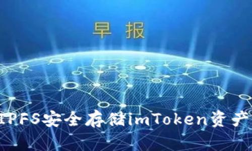 如何使用IPFS安全存储imToken资产:详细指南