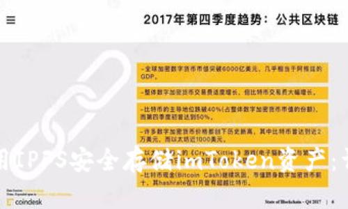如何使用IPFS安全存储imToken资产:详细指南