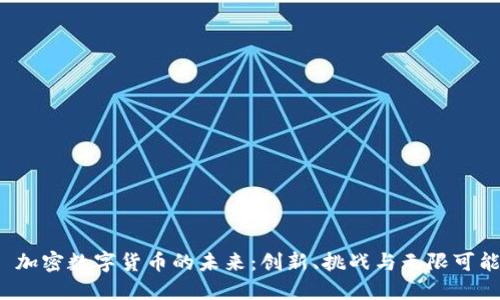 加密数字货币的未来:创新、挑战与无限可能