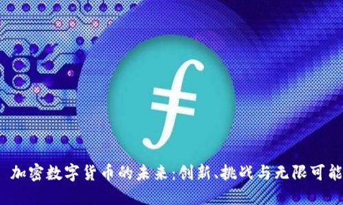 加密数字货币的未来:创新、挑战与无限可能