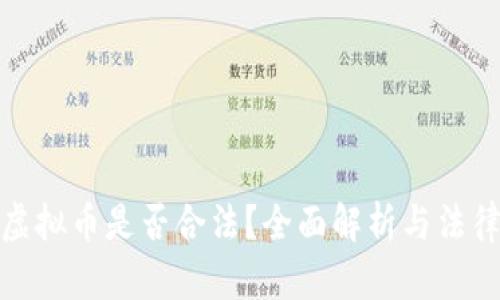 购买虚拟币是否合法?全面解析与法律风险