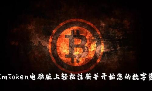 如何在ImToken电脑版上轻松注册并开始您的数字资产之旅