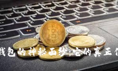 揭开狗币钱包的神秘面纱:它的真正作用与价值
