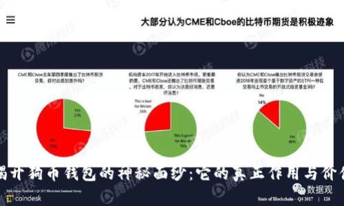揭开狗币钱包的神秘面纱:它的真正作用与价值