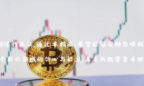 思考和关键词

以下是一些可能吸引用户的和相关关键词：

如何安全发送门罗币到交易所钱包？简单易懂的指南

门罗币, 交易所, 钱包, 安全转账/guanjianci

在这篇文章中，我们将深入探讨如何将门罗币（Monero, XMR）安全地发送到交易所的钱包。这一过程虽然简单，但涉及到一些重要的细节和安全措施，确保您的资金安全和顺利转移。随着门罗币作为一种注重隐私的数字货币日益受到欢迎，很多用户可能会在这方面遇到一些问题，因此一份详尽的指南将非常有帮助。

一、了解门罗币及其特点
门罗币是一种以隐私币出名的数字货币，在区块链技术的基础上，通过复杂的加密算法保护用户的交易隐私。与比特币等更常见的加密货币相比，门罗币的交易是完全去中心化，所有的交易信息都经过加密处理，不易被追踪。这种特性使得门罗币在某些情况下非常受欢迎，比如在保护个人隐私或进行一些不希望被公开的交易时。

二、准备好发送门罗币前的基础知识
在您开始操作之前，了解一些基本知识是非常重要的。首先，您需要拥有一个门罗币的钱包，它可以是软件钱包、硬件钱包或网页版钱包。不同的钱包有不同的特点和安全性，需要根据您的使用需求来选择。

其次，选择一个信誉良好的交易所也很重要。在选择交易所时，您应考虑该交易所是否支持门罗币，交易费用是多少，以及安全性如何。常见的交易所如币安（Binance）、火币（Huobi）和币安（Bittrex）等都支持门罗币，但每个交易所的手续费和处理时间可能会有所不同。

三、步骤详解：如何发送门罗币到交易所钱包
下面是发送门罗币到交易所钱包的步骤：

h41. 获取交易所钱包地址/h4
首先，登录您选择的交易所账户。在资金管理或充值页面，找到门罗币（XMR）的充值选项。系统将为您生成一个独特的充值地址。请务必复制这个地址，并小心不要搞混或遗漏任何字符，因为地址一旦错误，将导致资产丢失。

h42. 打开您的门罗币钱包/h4
如果您还没有下载门罗币的钱包，请在官网下载并安装合适版本的钱包软件。打开您的钱包，使用您的助记词或私钥登录。如果您使用的是在线钱包，直接输入账号和密码即可。

h43. 进行转账操作/h4
在您的钱包中选择“发送”选项。将之前复制的交易所钱包地址粘贴到“接收地址”框中。同时输入您想要发送的门罗币数量，确认交易费。这一步骤非常重要，交易费的大小直接影响到交易的处理速度。

h44. 确认和发送/h4
在确认所有信息正确无误后，点击“发送”按钮。系统会要求您输入交易密码以确认操作。交易一旦提交后，您可以在钱包的交易记录中看到该记录。处理完成后，交易所系统会收到门罗币。

四、交易过程中的注意事项
在进行门罗币转账时，用户需要特别注意以下几点：

ul
    li地址核对：请务必确保目标地址无误，因为门罗币的交易是不可逆的，如果发送到错误的地址，您将无法找回币。/li
    li手续费设置：根据网络拥堵程度，适当设置交易手续费，过低的费用可能导致交易延误。/li
    li交易确认时间：门罗币的交易确认时间通常在几分钟到几小时之间，视网络情况而定，一定要耐心等待。/li
    li隐私保护：尽量避免在社交媒体上公开交易详情，以防泄露您的资产情况。/li
/ul

五、可能遇到的问题及解决方案
即使您小心谨慎，发送门罗币到交易所钱包时仍可能遇到一些问题。以下是常见问题及其解决方案：

h4问题1：交易未确认，资金仍未到达交易所/h4
如果您发现发送门罗币后，交易所的余额仍未更新，您可以按照以下步骤核实：

ul
    li检查您在钱包中的交易状态，如果显示为“已发送”，您可以使用交易哈希在门罗币区块链浏览器上查看该笔交易的状态。/li
    li确保您发送的金额在网络中得到了足够的确认。门罗币通常需要至少十次确认才能安全到账交易所。/li
    li如果交易状态正常但余额未更新，请联系交易所的客服，提供交易哈希以帮助他们定位您的转账。/li
/ul

h4问题2：交易费用过高导致手续费增加/h4
有时候您可能会发现自己为了尽快确认交易而设置了过高的手续费。这时您可以尝试：

ul
    li在发送之前提前查询当前门罗币网络的交易费用情况，以设定一个合理的手续费。/li
    li在交易设定中选择“自定义手续费”选项，根据您的需求调整手续费。/li
    li如果您对此没有把握，可以借助一些在线费用估算工具来帮助决定。同时，有些钱包应用也会提供建议手续费选项，增加用户便利。/li
/ul

六、总结
发送门罗币到交易所钱包的过程其实并不复杂，但其中的每一个细节都至关重要。在操作前务必做好充分准备，仔细核对信息，确保每一步骤都进行无误。通过本指南，希望能够帮助您顺利完成门罗币的转账，保护您的资产安全。

同时，随着加密货币市场的发展，用户对于安全和隐私的关注也日益提高。掌握这些技巧，不仅能够保障自己的资金安全，也有助于提升您在这个新兴领域的信心与能力。未来的数字货币世界充满机会，更需要我们不断学习与适应。

有任何疑问或更多需求，请随时与我们联系或者查阅更多相关资料。希望您的门罗币交易一帆风顺！
