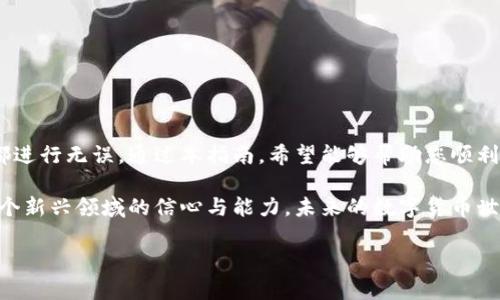 思考和关键词

以下是一些可能吸引用户的和相关关键词：

如何安全发送门罗币到交易所钱包？简单易懂的指南

门罗币, 交易所, 钱包, 安全转账/guanjianci

在这篇文章中，我们将深入探讨如何将门罗币（Monero, XMR）安全地发送到交易所的钱包。这一过程虽然简单，但涉及到一些重要的细节和安全措施，确保您的资金安全和顺利转移。随着门罗币作为一种注重隐私的数字货币日益受到欢迎，很多用户可能会在这方面遇到一些问题，因此一份详尽的指南将非常有帮助。

一、了解门罗币及其特点
门罗币是一种以隐私币出名的数字货币，在区块链技术的基础上，通过复杂的加密算法保护用户的交易隐私。与比特币等更常见的加密货币相比，门罗币的交易是完全去中心化，所有的交易信息都经过加密处理，不易被追踪。这种特性使得门罗币在某些情况下非常受欢迎，比如在保护个人隐私或进行一些不希望被公开的交易时。

二、准备好发送门罗币前的基础知识
在您开始操作之前，了解一些基本知识是非常重要的。首先，您需要拥有一个门罗币的钱包，它可以是软件钱包、硬件钱包或网页版钱包。不同的钱包有不同的特点和安全性，需要根据您的使用需求来选择。

其次，选择一个信誉良好的交易所也很重要。在选择交易所时，您应考虑该交易所是否支持门罗币，交易费用是多少，以及安全性如何。常见的交易所如币安（Binance）、火币（Huobi）和币安（Bittrex）等都支持门罗币，但每个交易所的手续费和处理时间可能会有所不同。

三、步骤详解：如何发送门罗币到交易所钱包
下面是发送门罗币到交易所钱包的步骤：

h41. 获取交易所钱包地址/h4
首先，登录您选择的交易所账户。在资金管理或充值页面，找到门罗币（XMR）的充值选项。系统将为您生成一个独特的充值地址。请务必复制这个地址，并小心不要搞混或遗漏任何字符，因为地址一旦错误，将导致资产丢失。

h42. 打开您的门罗币钱包/h4
如果您还没有下载门罗币的钱包，请在官网下载并安装合适版本的钱包软件。打开您的钱包，使用您的助记词或私钥登录。如果您使用的是在线钱包，直接输入账号和密码即可。

h43. 进行转账操作/h4
在您的钱包中选择“发送”选项。将之前复制的交易所钱包地址粘贴到“接收地址”框中。同时输入您想要发送的门罗币数量，确认交易费。这一步骤非常重要，交易费的大小直接影响到交易的处理速度。

h44. 确认和发送/h4
在确认所有信息正确无误后，点击“发送”按钮。系统会要求您输入交易密码以确认操作。交易一旦提交后，您可以在钱包的交易记录中看到该记录。处理完成后，交易所系统会收到门罗币。

四、交易过程中的注意事项
在进行门罗币转账时，用户需要特别注意以下几点：

ul
    li地址核对：请务必确保目标地址无误，因为门罗币的交易是不可逆的，如果发送到错误的地址，您将无法找回币。/li
    li手续费设置：根据网络拥堵程度，适当设置交易手续费，过低的费用可能导致交易延误。/li
    li交易确认时间：门罗币的交易确认时间通常在几分钟到几小时之间，视网络情况而定，一定要耐心等待。/li
    li隐私保护：尽量避免在社交媒体上公开交易详情，以防泄露您的资产情况。/li
/ul

五、可能遇到的问题及解决方案
即使您小心谨慎，发送门罗币到交易所钱包时仍可能遇到一些问题。以下是常见问题及其解决方案：

h4问题1：交易未确认，资金仍未到达交易所/h4
如果您发现发送门罗币后，交易所的余额仍未更新，您可以按照以下步骤核实：

ul
    li检查您在钱包中的交易状态，如果显示为“已发送”，您可以使用交易哈希在门罗币区块链浏览器上查看该笔交易的状态。/li
    li确保您发送的金额在网络中得到了足够的确认。门罗币通常需要至少十次确认才能安全到账交易所。/li
    li如果交易状态正常但余额未更新，请联系交易所的客服，提供交易哈希以帮助他们定位您的转账。/li
/ul

h4问题2：交易费用过高导致手续费增加/h4
有时候您可能会发现自己为了尽快确认交易而设置了过高的手续费。这时您可以尝试：

ul
    li在发送之前提前查询当前门罗币网络的交易费用情况，以设定一个合理的手续费。/li
    li在交易设定中选择“自定义手续费”选项，根据您的需求调整手续费。/li
    li如果您对此没有把握，可以借助一些在线费用估算工具来帮助决定。同时，有些钱包应用也会提供建议手续费选项，增加用户便利。/li
/ul

六、总结
发送门罗币到交易所钱包的过程其实并不复杂，但其中的每一个细节都至关重要。在操作前务必做好充分准备，仔细核对信息，确保每一步骤都进行无误。通过本指南，希望能够帮助您顺利完成门罗币的转账，保护您的资产安全。

同时，随着加密货币市场的发展，用户对于安全和隐私的关注也日益提高。掌握这些技巧，不仅能够保障自己的资金安全，也有助于提升您在这个新兴领域的信心与能力。未来的数字货币世界充满机会，更需要我们不断学习与适应。

有任何疑问或更多需求，请随时与我们联系或者查阅更多相关资料。希望您的门罗币交易一帆风顺！