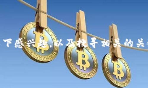 思考与关键词
在了解比特币钱包运行在Linux系统的相关信息时,用户可能会对以下感兴趣,以及搜寻相关的关键词。考虑到和提高用户的搜索体验,以下是我为您推荐的和关键词。
在Linux上轻松设置和使用安全比特币钱包的终极指南