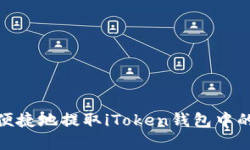 如何安全、便捷地提取iToken钱包中的数字资产?